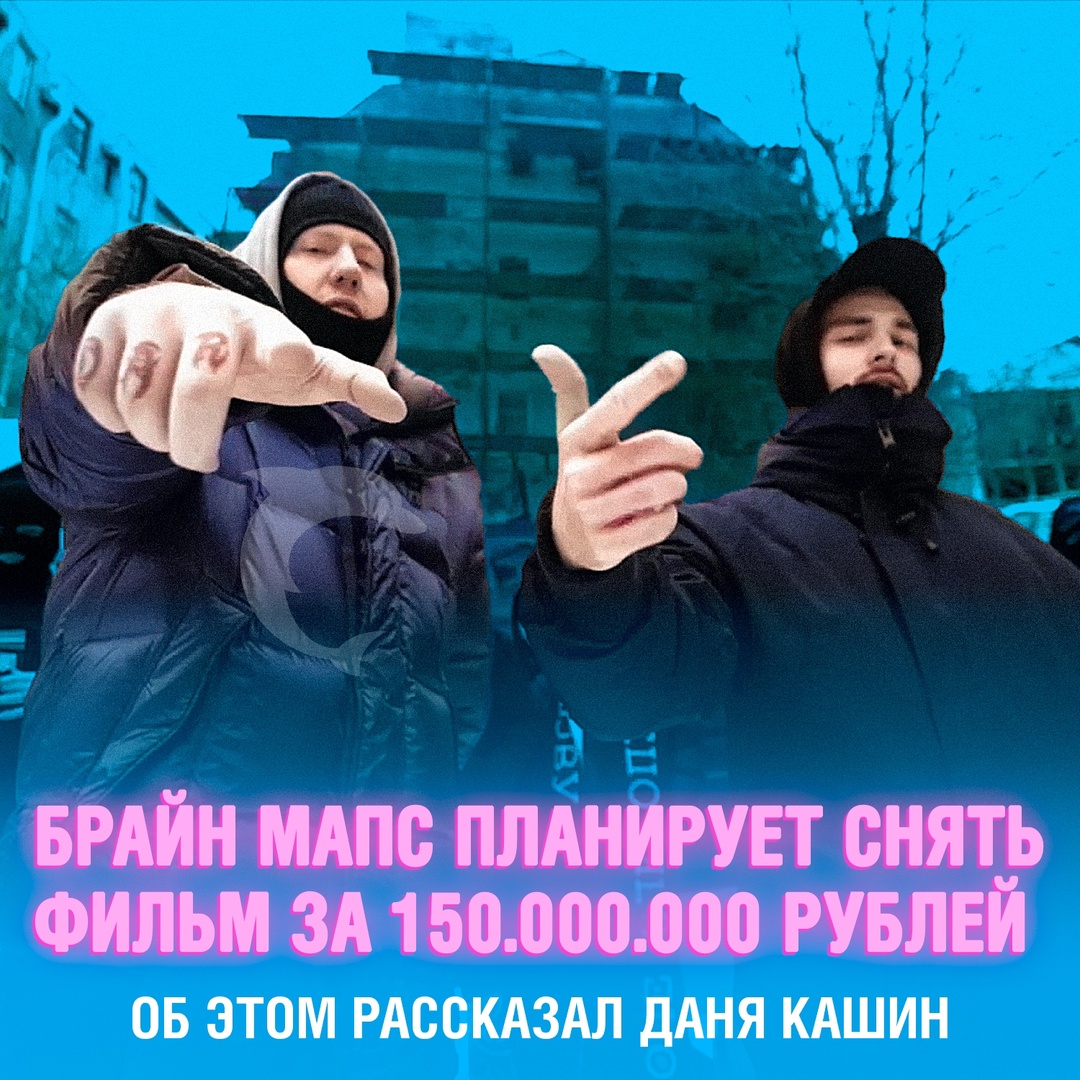 Брайн Мапс планирует снять фильм. Ему нужно 150.000.000 рублей ????
Данной новостью поделился Даня Кашин, заявив, что у Брайна уже есть сценарий и в данный момент он ищет спонсора для реализации
”Чтоб вы понимали запросы человека по контенту — 150 млн на фильм. Прикиньте, как чувак думывает”, - поделился ДК Смешная картинка 1746792166