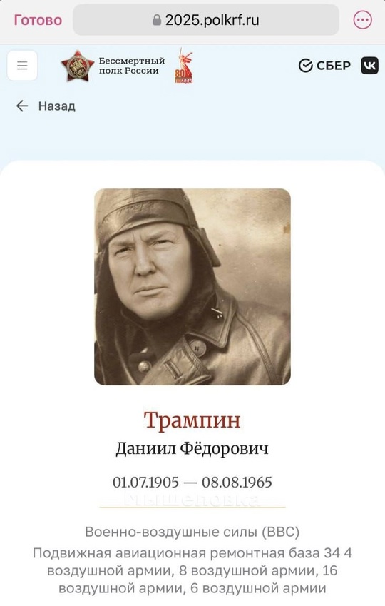 На сайте онлайн-шествия «Бессмертный полк» был обнаружен Полковник Трампин.
Кто-то сгенерировал фотку с лицом президента США, выдав его за героя войны и разместил на сайте. Страницу, естественно, быстро снесли.
Мы чего-то не знаем? Смешная картинка 1746793439