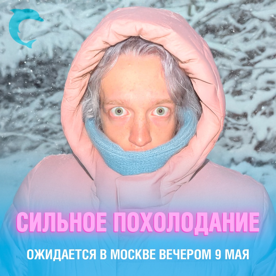 В Москве сегодня вечером резко ударит холод — синоптики обещают всего +1…+3 °C ????
Жителям столицы остаётся только держаться Смешная картинка 1746807170