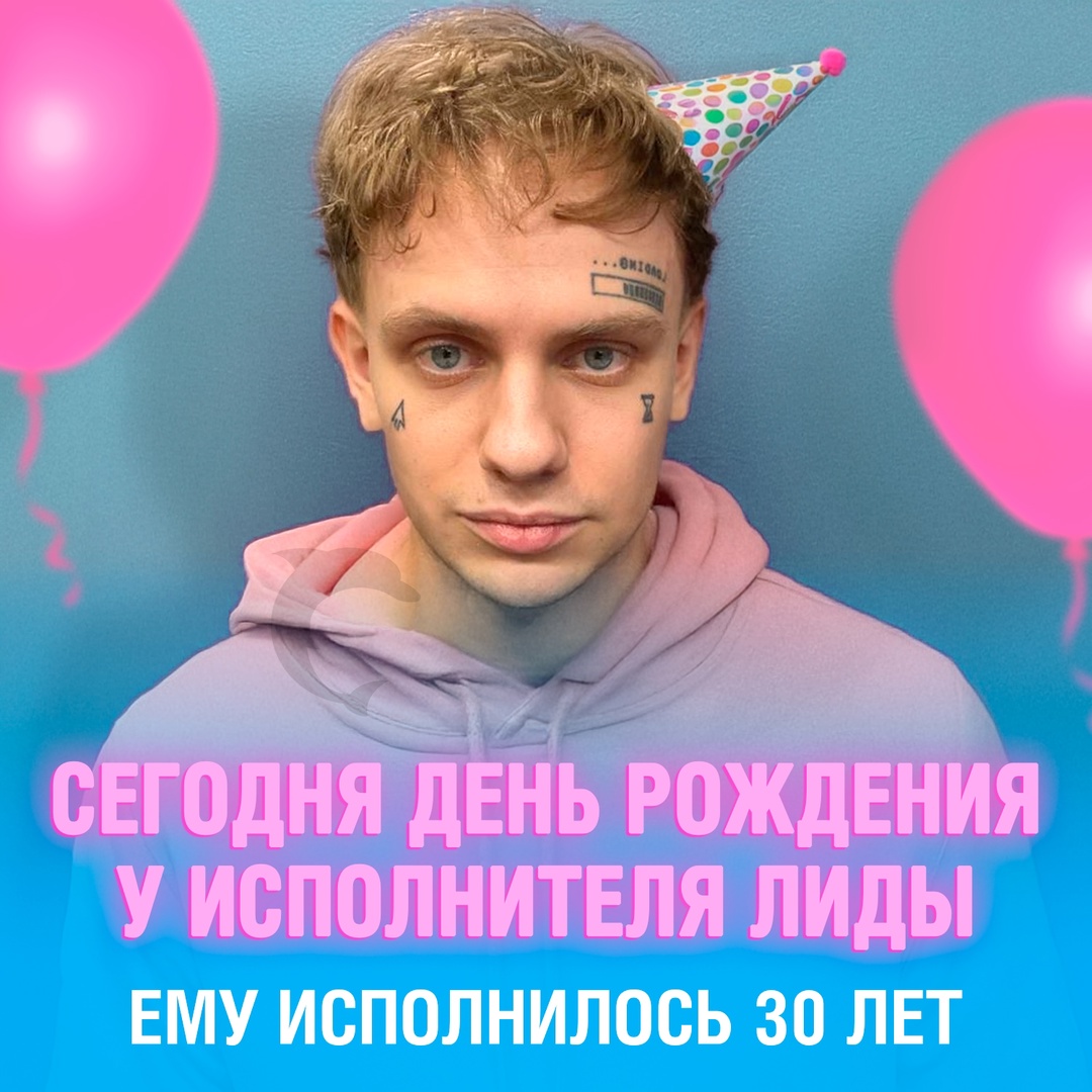 Сегодня своё 30-летие отмечает исполнитель Лида ????
Помимо того, что парень поздравил всех с его Днём рождения, он заявил, что в этом году его новый альбом всё-таки выйдет (по крайней мере, он на это надеется) Смешная картинка 1746873228