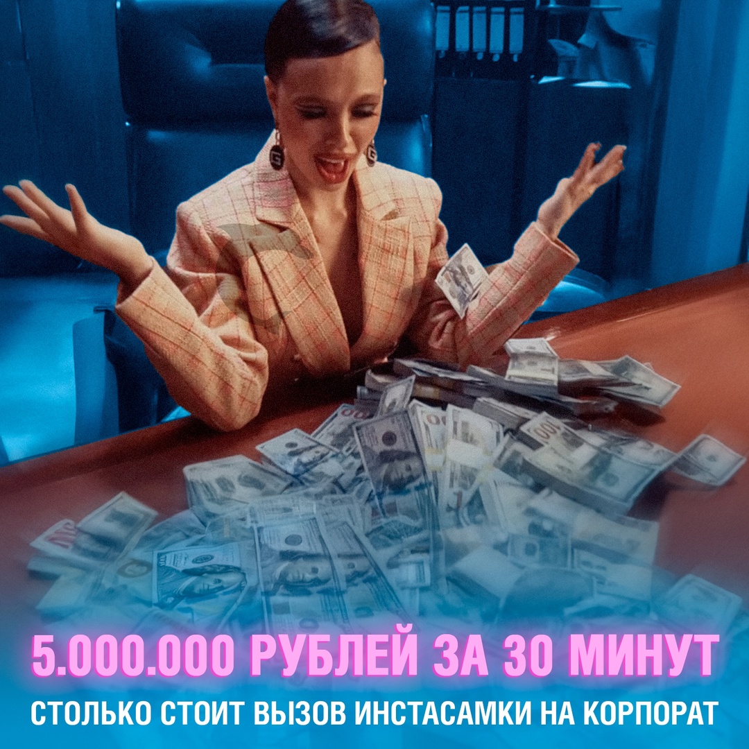 5.000.000 рублей за 30 минут — столько стоит вызов Инстасамки на корпорат ????
”5 млн рублей за 30 минут на частном мероприятии. Последнее было в Москве, когда у девочек был девичник”, — поделилась исполнительница
Также Даша добавила, что концерты в Москве и Питере могут принести от 5 млн рублей, а вот в других городах — примерно 1 млн Смешная картинка 1746875760