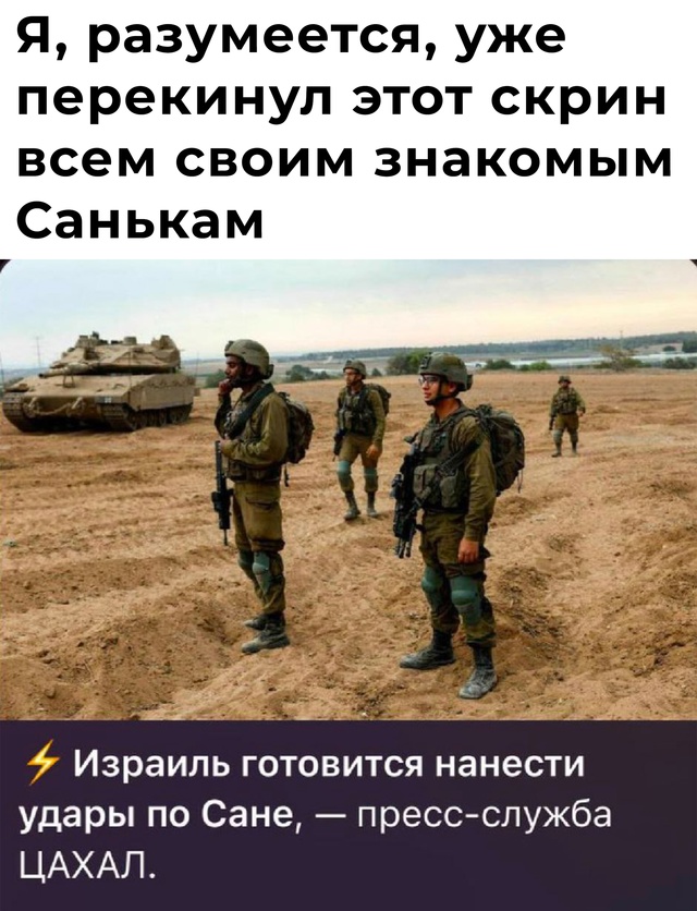 Саньки, будьте на чеку — израильтяне уже что-то подозревают.
Готовятся нанести удары, так что смотрите, чтобы вас не застали врасплох где-нибудь на даче с мангалом! Смешная картинка 1746882960