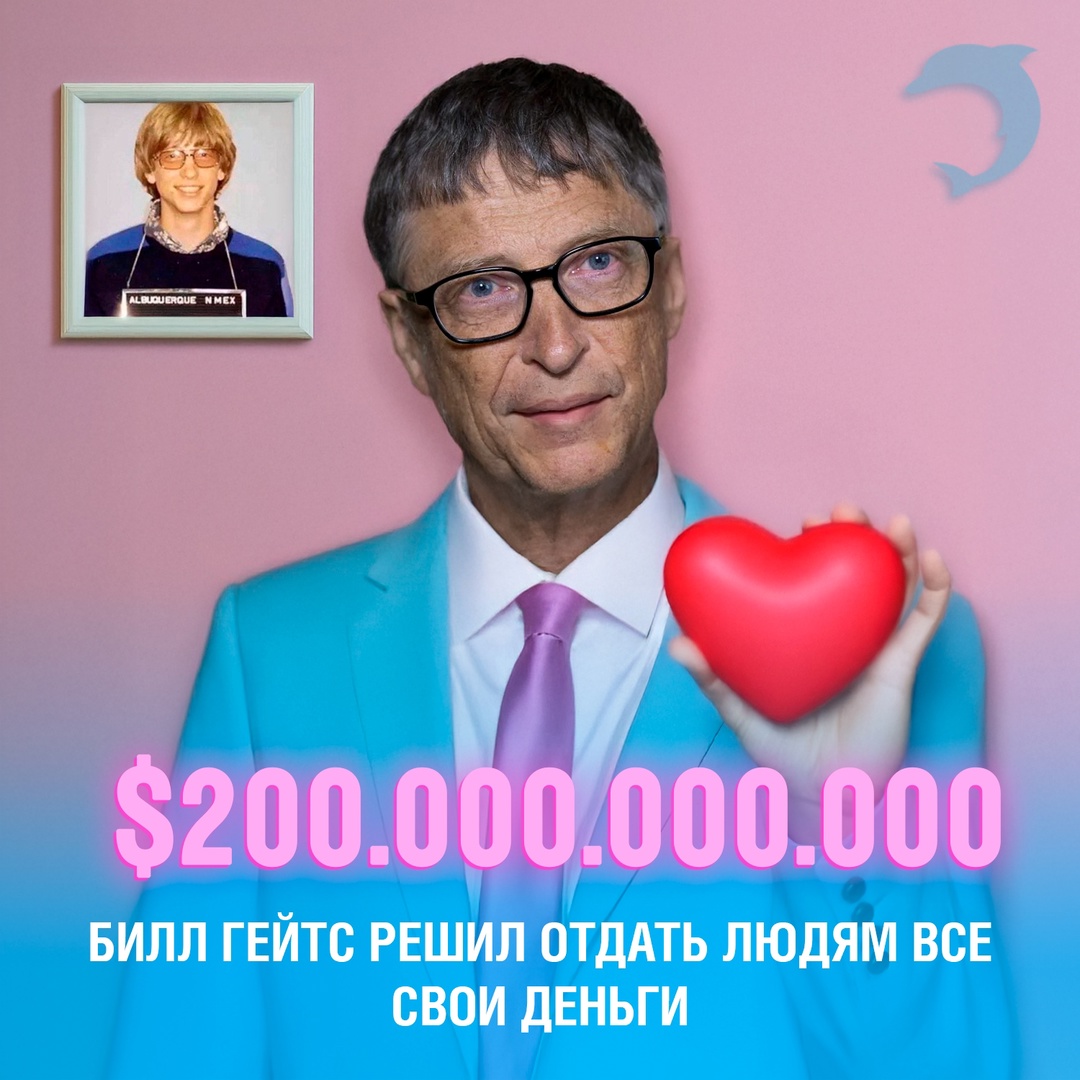 Билл Гейтс объявил о намерении в течение двух десятилетий пожертвовать практически всё своё состояние — около 200 миллиардов долларов — на помощь человечеству ❤
Несколько интересных фактов о его благотворительной деятельности:
➖Фонд Билла и Мелинды Гейтс — крупнейшая частная благотворительная организация в мире, с активами более $65 млрд
➖Он вложил миллиарды в борьбу с малярией, полиомиелитом и ВИЧ, а также в развитие вакцин и здравоохранения в развивающихся странах
➖Он стал одним из инициаторов кампании The Giving Pledge, призывающей миллиардеров передать большую часть своего состояния на благотворительность. К ней присоединились Уоррен Баффет, Марк Цукерберг и другие Смешная картинка 1746899168