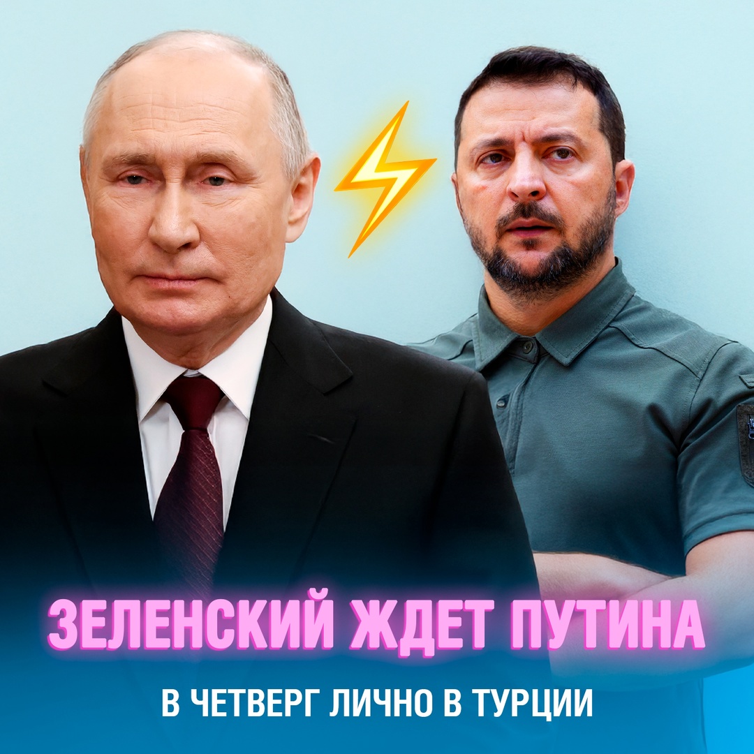 Владимир Зеленский сообщил, что ожидает Владимира Путина в Турции в четверг ⚡
«Мы ждем с завтрашнего дня прекращение огня — полное и длительное, чтобы дать необходимую основу для дипломатии. Нет смысла затягивать убийства. И буду ждать Путина в четверг в Турции. Лично. Надеюсь, что россияне на этот раз не будут искать причин, почему они не могут», — заявил Зеленский Смешная картинка 1746985260