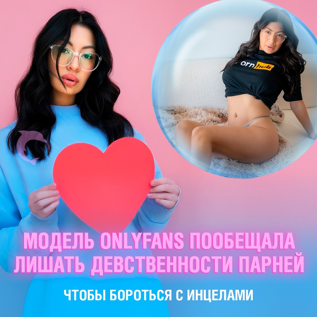 Модель OnlyFans Кэми Стрелла запустила необычную инициативу — она предлагает интимную близость девственникам в попытке противодействовать культуре инцелов ????
Поводом для такого шага послужил сериал Netflix ”Sex Education”, затрагивающий темы сексуального взросления и одиночества
По словам Стреллы, современная молодёжь, несмотря на изобилие цифровых платформ для знакомств, сталкивается с нехваткой искренней близости и понимания. Она считает, что первый опыт под руководством опытной и эмпатичной женщины может сыграть роль своеобразной профилактики — помочь избежать ощущения отчуждённости и тяги к экстремистским идеологиям.
Интересный факт: Кэми Стрелла также активно занимается просветительской деятельностью в сфере сексуального здоровья и даже изучала сексологию, чтобы подкрепить свои действия научным подходом Смешная картинка 1747071660