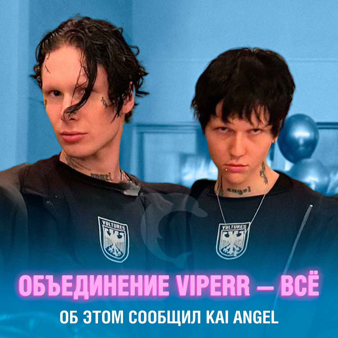 Объединение VIPERR — всё ????
Об этом сообщил Kai Angel. В своём сообщении он не стал вдаваться в подробности, но дал понять, что всё из-за разногласий между ним и 9mice
По словам Кая, Майс сделал много плохого: ежедневно саботировал тур, ставил свое эго во главу всего, игнорировал и не уважал Кая, а также в последнее время не испытывал к нему эмпатии и даже открыто ненавидел и так далее
”Мы завершим тур и на этом наши пути финально разойдутся”, - подытожил Кай Смешная картинка 1747129260