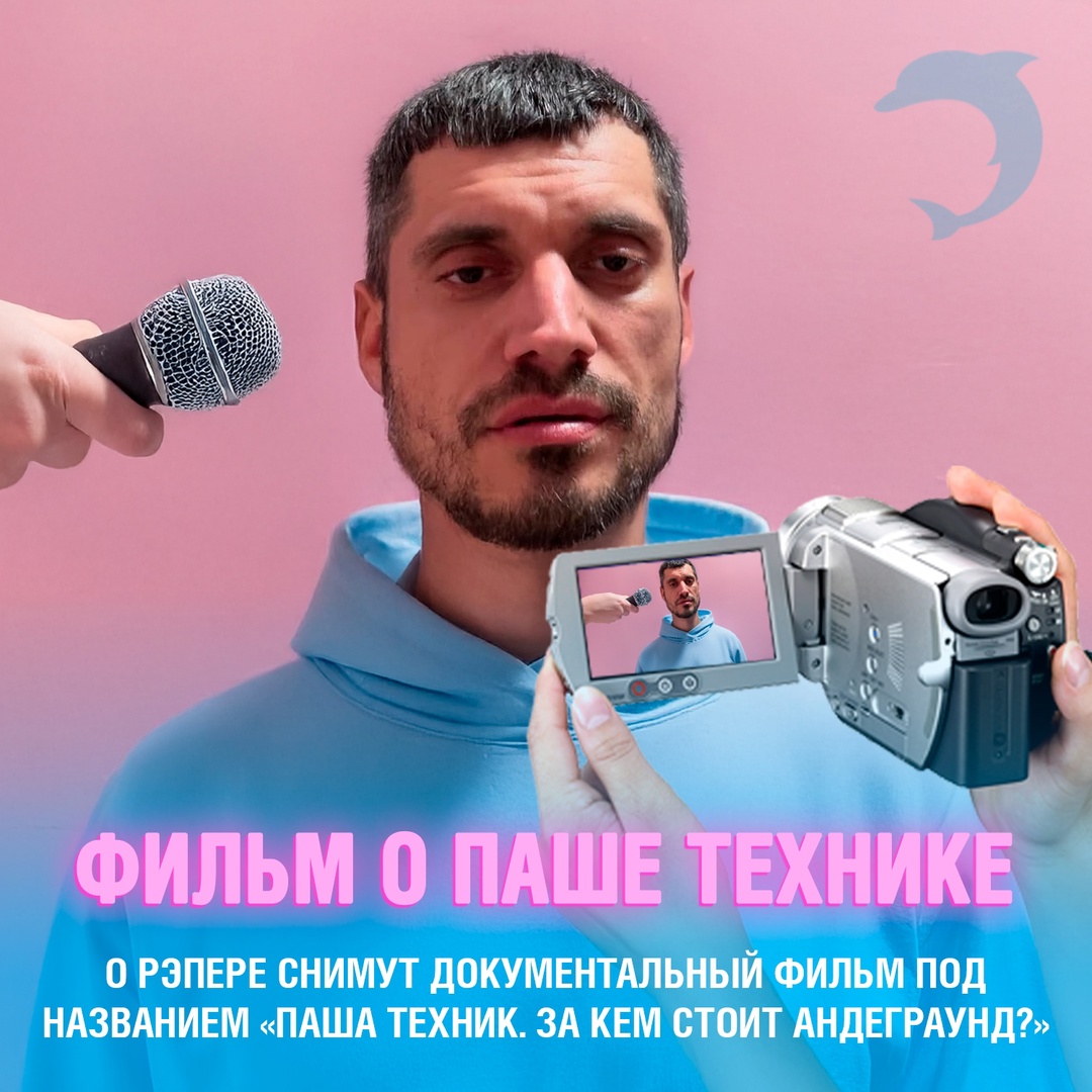 Готовится документальное кино о Паше Технике под названием «Паша Техник. За кем стоит андеграунд?» ⚡
Лента охватит путь рэпера от первых шагов в начале 2000-х до его трагического ухода из жизни. Автором сценария выступит музыкальный обозреватель Даня Порнорэп, а в фильме будут использованы редкие интервью и уникальные архивные съёмки
По слухам, незадолго до смерти Паша планировал создать собственный лейбл для молодых андеграунд-артистов, но проект так и не был реализован Смешная картинка 1747147267