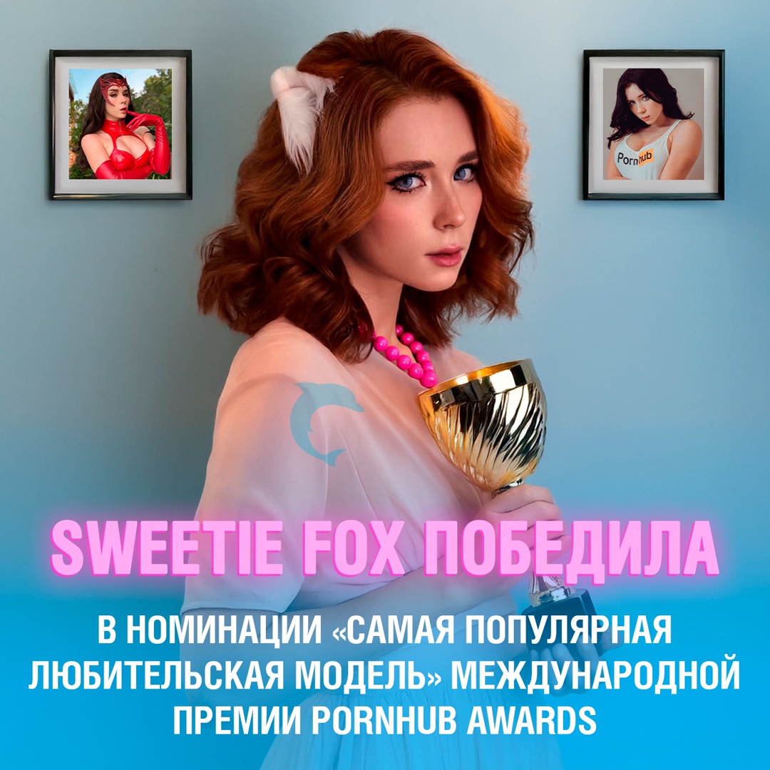 ???? Порноактриса из Екатеринбурга Sweetie Fox взяла награду «Самая популярная любительская модель» на премии PornHub Awards
Интересный факт: один из её роликов попал в топ-10 самых просматриваемых видео на Pornhub за весь год — и обогнал по просмотрам даже некоторых легенд жанра с многолетним стажем Смешная картинка 1747152660