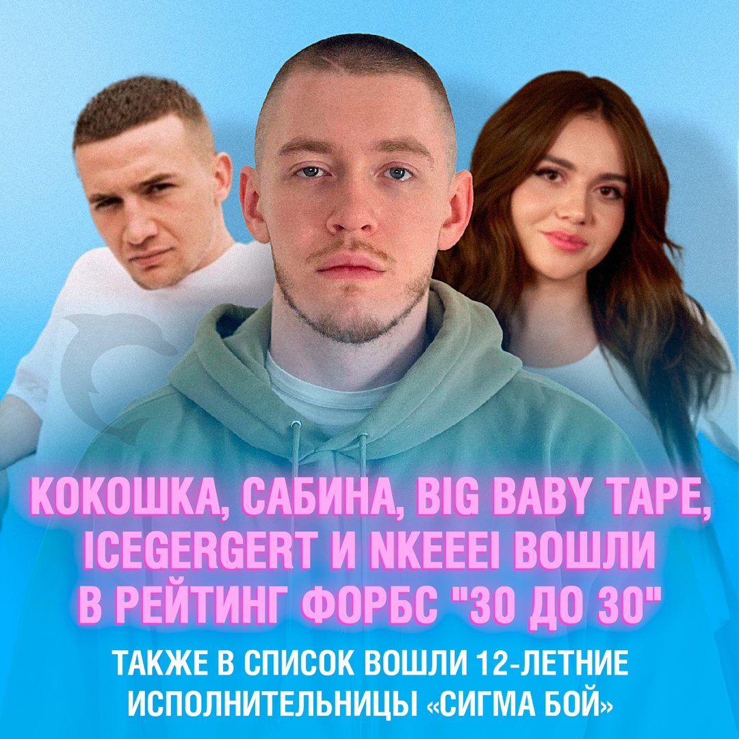 Кокошка, Сабина, Big Baby Tape, Icegergert и Nkeeei вошли в рейтинг Форбс ”30 до 30” ⚡️
Также в список вошли многие другие, но любопытнее всего то, что в список попали 12-летние исполнительницы хита ”Сигма Бой” — Светлана Чертищева (Betsy) и Мария Янковская
К сожалению, Вайперры в список не попали... Смешная картинка 1747218692
