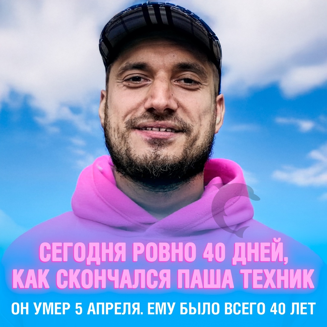 Сегодня ровно 40 дней, как скончался Паша Техник ????
Исполнитель умер 5 апреля в Таиланде. Ему было всего 40 лет... Смешная картинка 1747225252