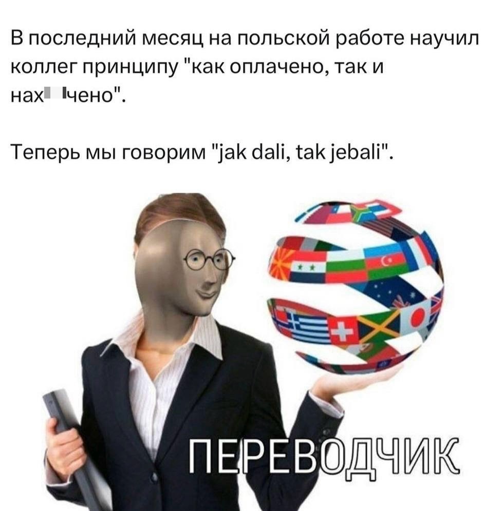 В Польше местным рассказали, как на самом деле должен быть устроен рабочий процесс.
Гениально Смешная картинка 1747234773