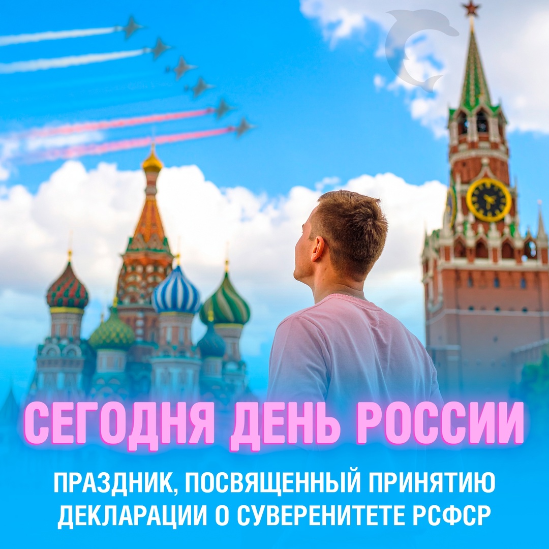 Сегодня День России
Именно в этот день, 12 июня 1990 года, была принята декларация о государственном суверенитете РСФСР
Главное из декларации:
• РСФСР хочет сама решать свои дела, независимо от Союза.
• Законы РСФСР теперь важнее законов СССР на её территории.
• РСФСР хочет политической и экономической самостоятельности.
День России считают днём рождения новой России — независимой страны, которая начала отделяться от СССР Смешная картинка 1749717579