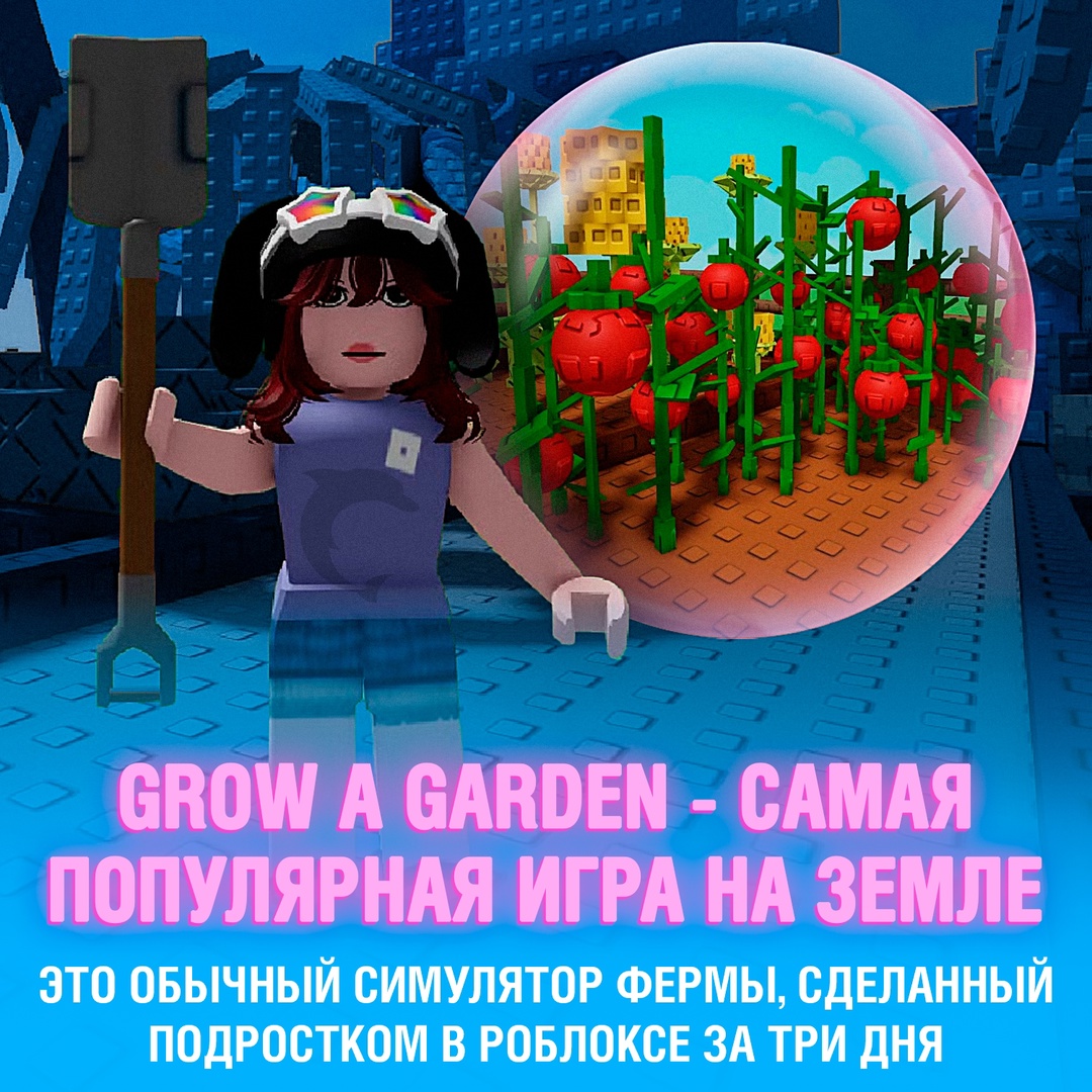 Grow a Garden — самая популярная игра на Земле в данный момент
Сообщается, что в неё одновременно сыграло более 16.400.000 человек. На втором месте сейчас Fortnite — более 14.340.000
Для тех, кто не понял: речь о самом обычном симуляторе фермы. Проект собран на базе Роблокса, а собрал его подросток всего за три дня
Сейчас поддержкой и развитием занимается студия Splitting Point, а подросток имеет около 50% прав на игру, зарабатывая из воздуха каждый день всё больше и больше Смешная картинка 1749984660