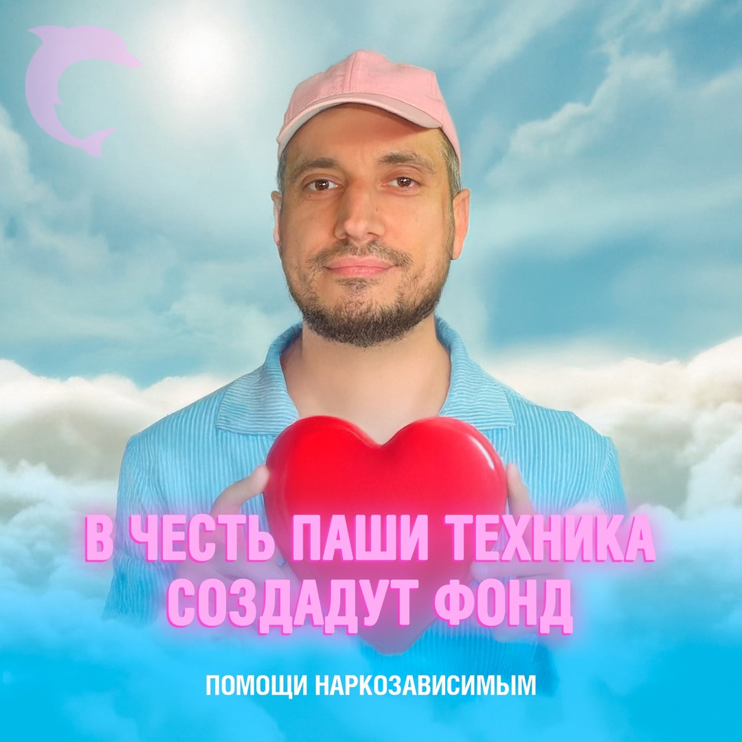 В России создают благотворительную организацию, посвящённую памяти Паши Техника, которая займётся поддержкой людей, борющихся с наркотической зависимостью
«Мы сейчас ждем документы из Минюста. Как только они у нас будут, мы ищем площадку для самого фонда. Это не кабинет, это будут места, где постоянно будут идти лекции», — вице-спикер Госдумы Даванков Смешная картинка 1750088683