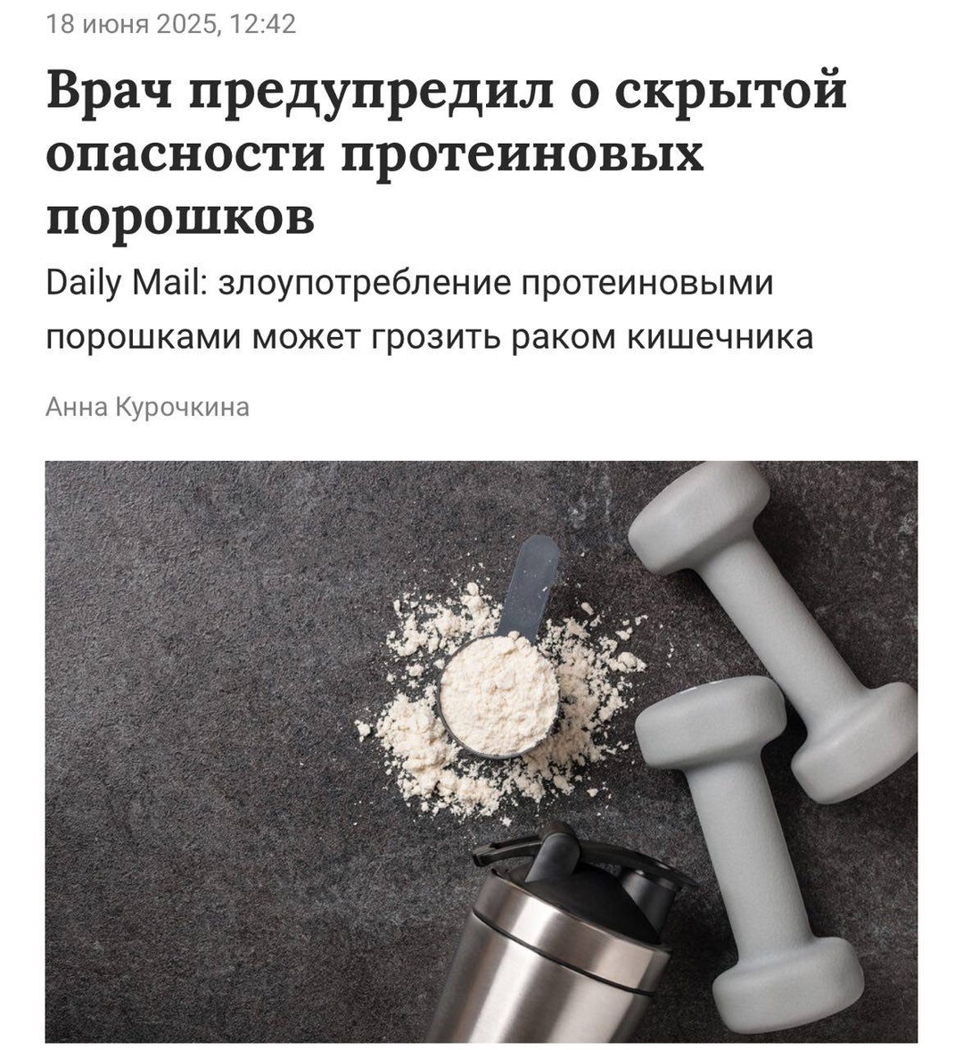 Онкологи обеспокоены: употребление протеина связывают с риском развития рака толстой кишки. За последние три десятилетия заболеваемость среди молодых людей увеличилась на 80%.
Основная угроза кроется в эмульгаторах и ароматических добавках, содержащихся в протеиновых смесях. Эти вещества негативно влияют на микробиом кишечника, провоцируют воспалительные процессы и стимулируют выработку токсичных соединений, которые повреждают структуру ДНК и инициируют развитие раковых опухолей.
Врачи рекомендуют отдавать предпочтение растительным источникам белка, таким как бобовые, орехи, соевые продукты и злаки. Смешная картинка 1750312801