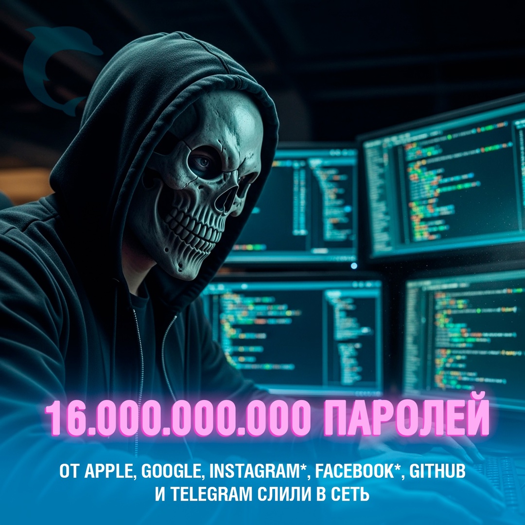Мировой интернет оказался под угрозой: в открытый доступ попали 16 миллиардов ранее неизвестных паролей — крупнейший цифровой взлом за всю историю
По сообщениям СМИ, хакеры опубликовали колоссальный архив конфиденциальной информации, охватывающий учётные записи пользователей крупнейших платформ — от Apple и Google до Instagram*, Facebook*, GitHub и Telegram. Под удар попали не только частные лица, но и аккаунты разработчиков, а также профили известных компаний
Главная угроза в том, что эти данные раньше нигде не всплывали — это не старые, а совершенно новые пароли, которые до этого не фигурировали в слитых базах. То есть речь идёт о первичной утечке, а не повторном сливе
Эксперты бьют тревогу: если вы используете одни и те же пароли на нескольких сайтах, срочно пересмотрите свою цифровую безопасность. Рекомендуется немедленно изменить пароли на всех сервисах, где у вас есть учётные записи, и начать использовать уникальные комбинации для каждого ресурса
*Принадлежит компании Meta, признанной экстремистской организацией и запрещённой на территории РФ Смешная картинка 1750342279