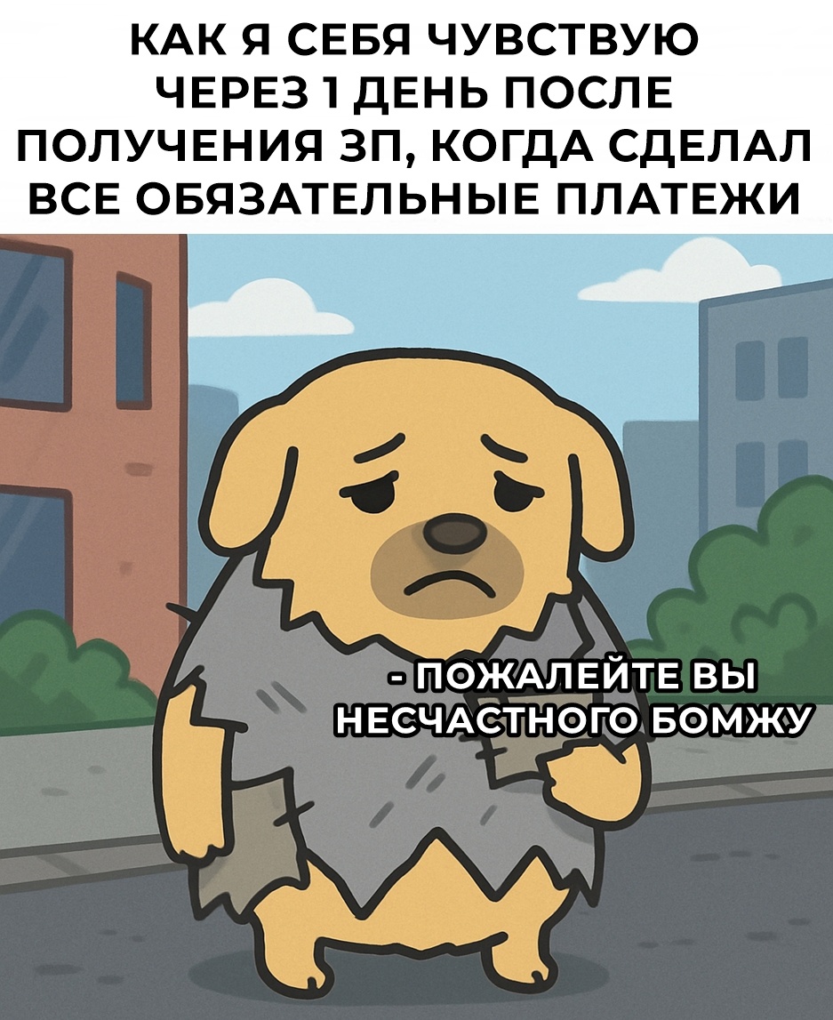 Я бычок подниму — горький дым затяну
Покурю и полезу домой
Не жалейте меня, я прекрасно живу
Только кушать охота порой Смешная картинка 1750774560