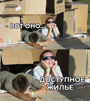 Экономисты уверены, что молодое поколение, включая зумеров и альф, вряд ли сможет приобрести собственное жилье.
Эпоха, когда квартиры в советские времена раздавались без особых усилий, ушла в прошлое. Сегодня многие молодые люди либо не получают жилье по наследству, либо отказываются от жизни в старенькой квартире на окраине города.
Европейские и скандинавские подходы к аренде жилья давно стали привычными за рубежом, и теперь подобная ситуация ожидает молодое поколение в России — аренда на всю жизнь. Смешная картинка 1750929360