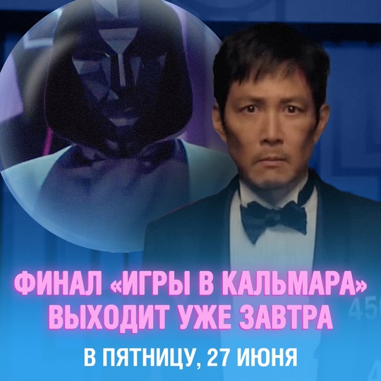 Финал ”Игры в кальмара” выходит уже завтра
В пятницу (27 июня) на Нетфликсе выйдут сразу все 6 серий, которые станут заключительными
К слову, в ходе съёмок данных серий, режиссёр проекта потерял целых 2 зуба из-за стресса Смешная картинка 1750930551