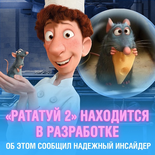 ”Рататуй 2” находится в разработке
Сообщил об этом надежный инсайдер Джефф Снайдер. Также сообщается, что релиз состоится не раньше 2027 года
К слову, первая часть вышла аж в 2007 – целых 18 лет назад... Смешная картинка 1750935060
