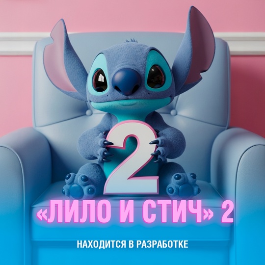 Официально объявлено: Disney готовит продолжение «Лило и Стича»
Оригинальный фильм стал одним из главных кинорелизов 2025 года, собрав почти миллиард долларов в прокате и став самой кассовой анимацией студии за последние пять лет. Картина завоевала любовь зрителей и получила высокие оценки критиков
Когда именно выйдет сиквел — студия пока держит в секрете Смешная картинка 1750965130