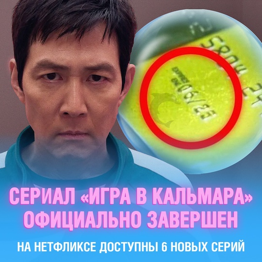 Сериал ”Игра в кальмара” официально завершен
Главное:
– На Нетфликсе уже доступны 6 новых серий заключительного сезона, а в Сети можно найти дубляж на русский язык;
– Авторы дали явный намёк на то, что сериал получит спинн-офф, события которого развернутся в США;
– Те, кто уже посмотрел, называют финал беспощадным, грязным и мощным;
– На Rotten Tomatoes третий сезон получил целых 90% свежести, как и первый. У второго же немного меньше – 83%
И любопытный факт: намёк на дату финала был спрятан ещё в прошлых сезонах – банковская карта главного героя истекает в тот же месяц и год, что и сериал Смешная картинка 1751021460