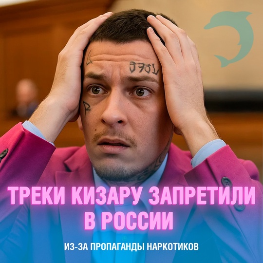 Санкт-Петербургский суд запретил три песни Kizaru за пропаганду наркотиков
В Санкт-Петербурге Невский суд принял решение по делу Kizaru , удовлетворив требование прокуратуры о запрете трёх его композиций. В тексте песен «Пакуем», «Что за бизнес ****?» и «Narcos» надзорный орган обнаружил элементы пропаганды наркотиков и психотропных веществ, что и стало основанием для судебного иска Смешная картинка 1751033469