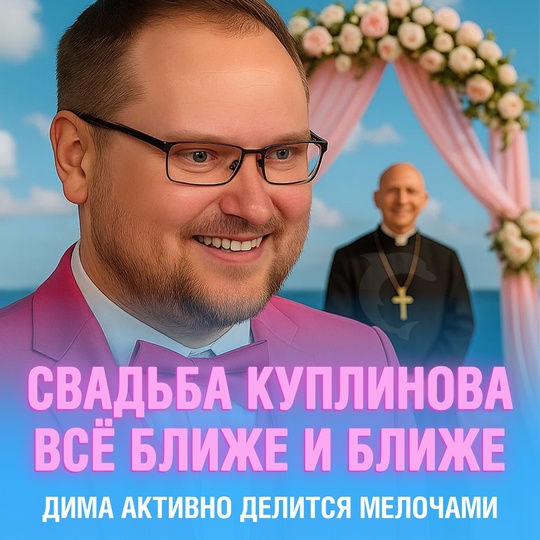 Свадьба Куплинова всё ближе и ближе
В апреле Дима сделал предложение своей девушке, а совсем недавно стало известно о подготовке к свадьбе: сначала он рассказал о мальчишнике, а сейчас заявил, что приобрёл себе свадебный костюм
Событие века Смешная картинка 1751624160