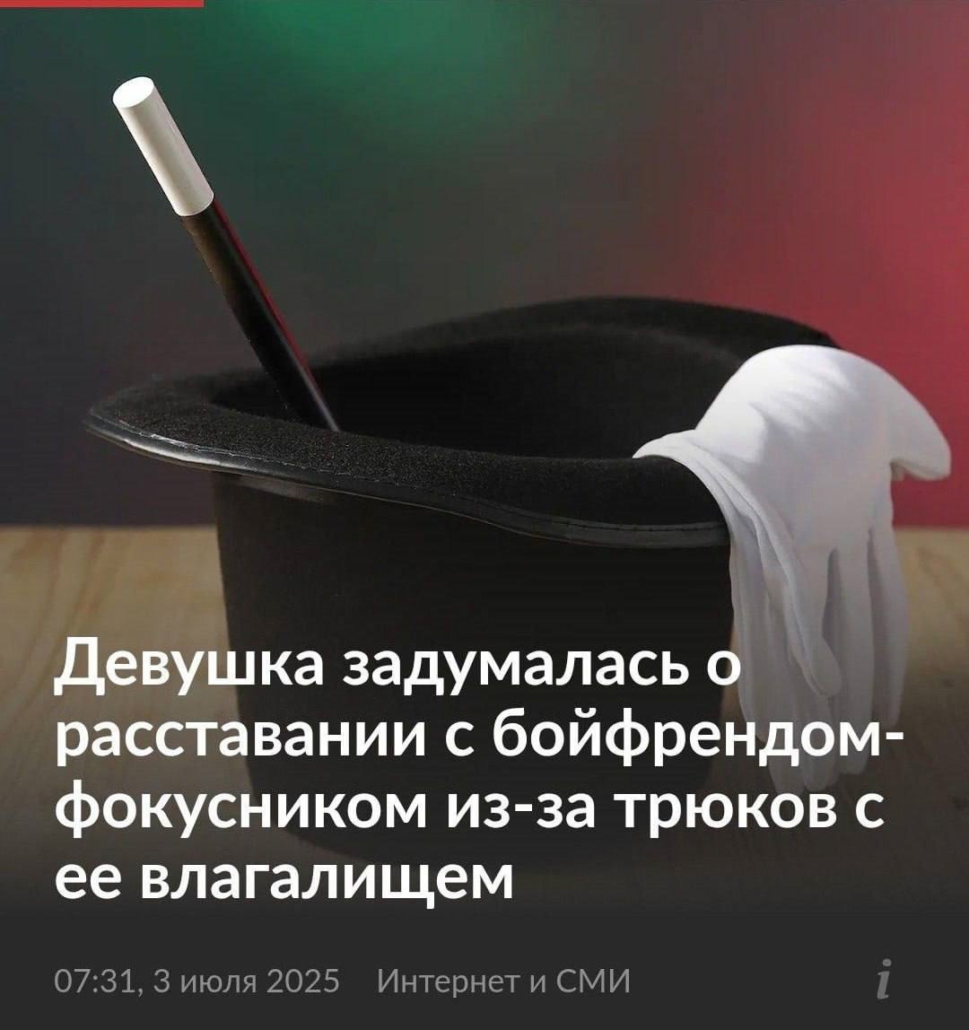 Парень-фокусник устраивал «волшебные трюки» с вагиной своей девушки во время секса — отношения теперь на грани разрыва
Американец во время близости вытаскивал из неё монеты и цветные ленты, как будто выступал на публике, приговаривая «а это что у нас тут?». Говорил, что хотел поднять ей настроение.
Но девушке эти «шутки» надоели — она выгнала его к родителям и не планирует прощать.
А кролики были? Смешная картинка 1751651951