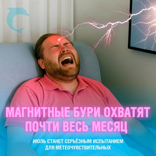 Июль обещает быть настоящим вызовом для людей, чувствительных к погодным колебаниям: практически весь месяц Землю будут накрывать магнитные возмущения
Уже в ближайшее воскресенье начнётся первая волна геомагнитной активности, а наибольшее её усиление прогнозируется на 23–24 июля. В эти даты особенно вероятны упадок сил, головные боли и ухудшение самочувствия
Для метеозависимых это время потребует особого внимания к себе: возможны резкие перепады атмосферного давления, возвращение старых симптомов и обострение хронических заболеваний. Поддерживайте режим отдыха и старайтесь снизить уровень стресса — это поможет легче пережить нестабильный период Смешная картинка 1751724671