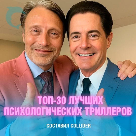 Издание Collider собрало подборку из 30 самых мощных психологических триллеров — фильмы, которые держат в напряжении, шокируют поворотами и оставляют глубокий след в сознании:
➖ «Твин Пикс».
➖ «Настоящий детектив».
➖ «Ганнибал».
➖ «Разделение».
➖ «Декстер».
➖ «Охотник за разумом».
➖ «Рипли».
➖ «Призрак дома на холме».
➖ «Острые предметы».
➖ «Мотель Бейтс».
➖ «Крах».
➖ «Шершни».
➖ «Ты».
➖ «Отыграть назад».
➖ «Час дьявола».
➖ «Рой».
➖ «Пациент».
➖ «Алиенист».
➖ «Мейр из Исттауна».
➖ «Женщина в стене».
➖ «Грешница».
➖ «В её глазах».
➖ «Падение дома Ашеров».
➖ «Последователи».
➖ «Чужак».
➖ «Касл-Рок».
➖ «Шугар».
➖ «Наблюдатель».
➖ «Единожды солгав».
➖ «Призраки усадьбы Блай». Смешная картинка 1751730600
