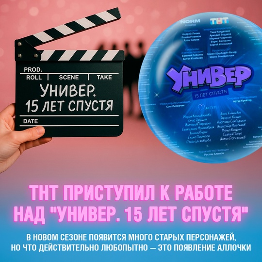 Канал ТНТ запускает продолжение культового ситкома — «Универ. 15 лет спустя»
На площадке снова собирается знакомая команда, но настоящей сенсацией стал один момент — в списке актёров первым значится Мария Кожевникова Смешная картинка 1751824684