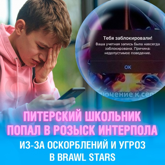 Школьник из Питера попал в розыск интерпола — всё из-за угроз и оскорблений в Brawl Stars
14-летний парень оскорблял в чате других игроков: шутил про матерей, религию, а также угрожал ”купить пистолет и наказать” обидчика
В итоге акк заблокировали, а спустя несколько дней полиция вызвала школьника с батей в участок. Выяснилось, что Интерпол получил данные от Гугла и передал их российским властям
Школьник вину признал, но объяснил, что имел в виду ”виртуальную расправу”. Сейчас он дома, а МВД проводит проверку по статье 148 УК РФ (оскорбление чувств верующих) Смешная картинка 1752404460