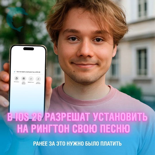 Наконец-то: в iOS 26 появится возможность бесплатно установить свою мелодию на звонок — раньше за это приходилось платить
Спустя 18 лет ожиданий пользователи смогут выбрать любимый трек для рингтона. Достаточно загрузить аудиофайл длиной до 30 секунд, найти его в приложении «Файлы» и выбрать опцию «Сделать рингтоном» Смешная картинка 1752417082
