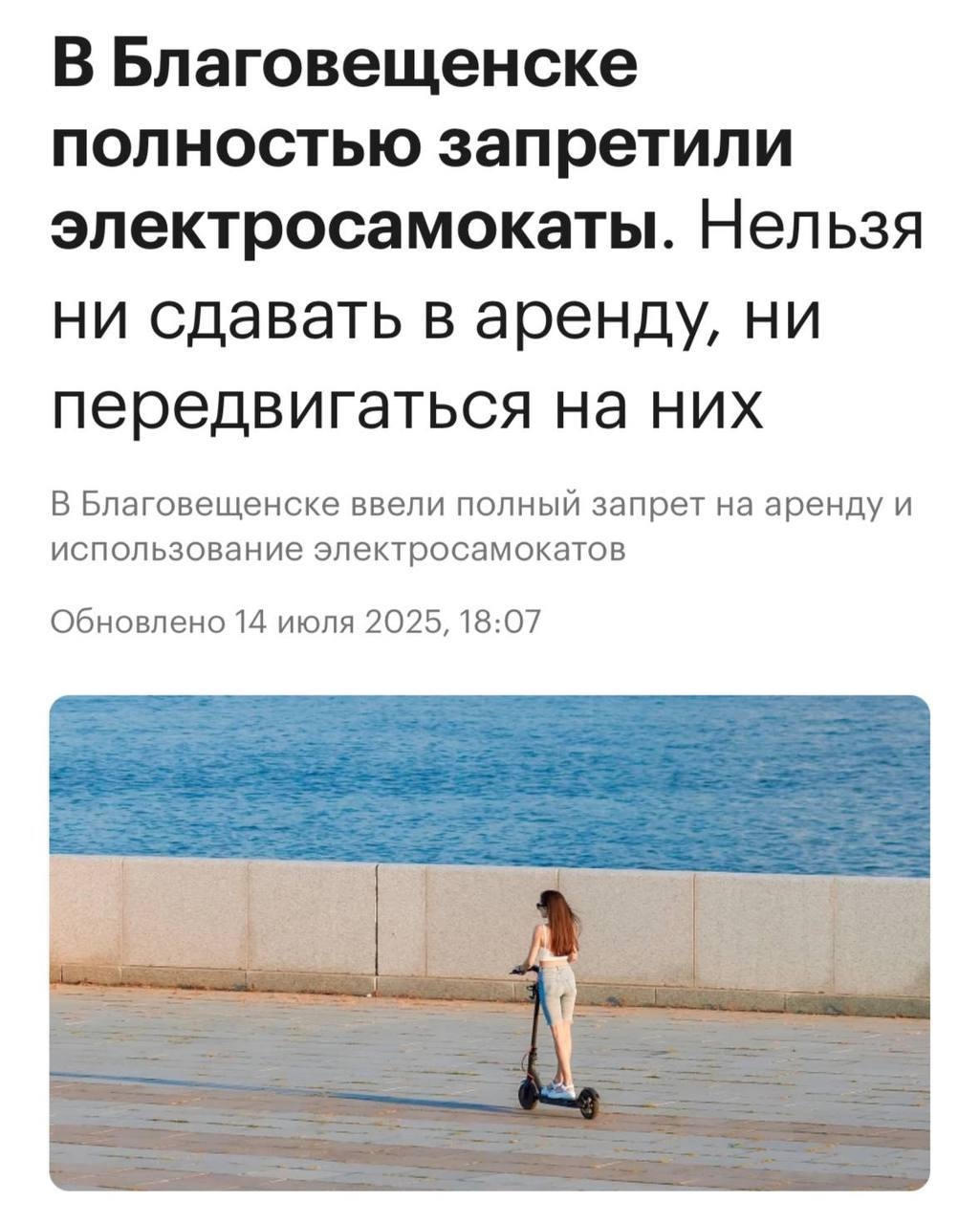 ❗️В России начали запрещать электросамокаты.
Первым городом стал Благовещенск- нельзя ни кататься на самокатах, ни арендовать их. За нарушение придется заплатить штраф до 100 тысяч рублей.
Причиной для запрета стала целая куча жалоб от жителей на неадекватных гонщиков.
Действительно хорошие новости Смешная картинка 1752499394