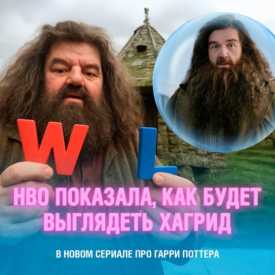 HBO приоткрыла завесу тайны над образом Хагрида в грядущем сериале о Гарри Поттере — фанаты наконец увидели, кто примерил культовую роль
Впервые в этом амплуа появился 53-летний Ник Фрост — его фото в образе уже опубликовано
Премьера первого сезона ожидается в 2027 году Смешная картинка 1752600606