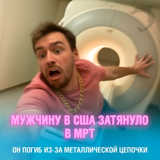 + новая фобия: В США трагически погиб мужчина, которого притянуло к работающему МРТ-аппарату из-за тяжёлой металлической цепи на шее
По данным полиции округа Нассау, он самовольно вошёл в кабинет МРТ, где оборудование уже было включено, сообщает ABC News. Как уточняет New York Post, пострадавший не был пациентом — он лишь сопровождал родственника. Несмотря на предупреждения о запрете на металл, мужчина не снял цепь
Магнит втянул его с такой силой, что он получил тяжёлые травмы. Пострадавшего срочно госпитализировали, но спасти его не удалось Смешная картинка 1752952260