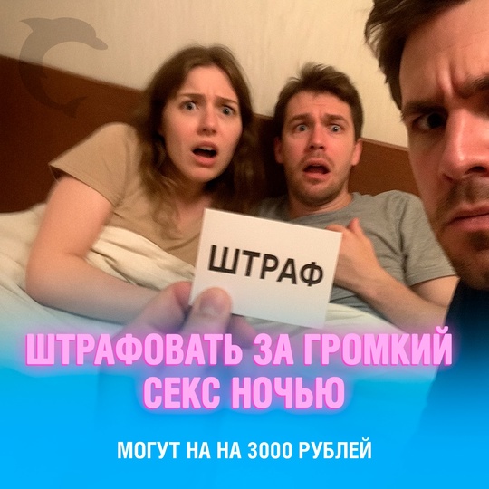 За чересчур шумную интимную близость ночью можно получить штраф до 3000 рублей
Эксперт по ЖКХ Дмитрий Бондарь предупреждает: ночные стоны и скрип кровати могут привести не только к административному наказанию, но и к судебным разбирательствам. Если соседи обратятся к участковому с жалобой на шум во время секса, возможен штраф. А в случае сильного недовольства — даже иск о компенсации морального вреда
Чтобы избежать конфликтов, Бондарь советует соблюдать режим тишины и либо заниматься интимом в разрешённое время, либо улучшить звукоизоляцию в квартире Смешная картинка 1753119032
