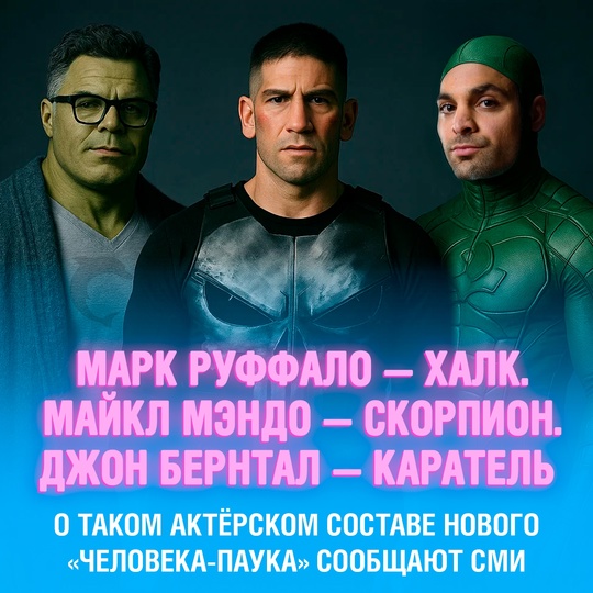 Появились детали нового ”Челловека-паука”
Сообщается, что Марк Руффало вернётся к роли Халка. Майкл Мэндо сыграет Скорпиона. А Джон Бернтал исполнит Карателя
Подробности сюжета пока держатся в секрете. Дата выхода ”Совершенно нового дня” — 31 июля 2026 года Смешная картинка 1754133628
